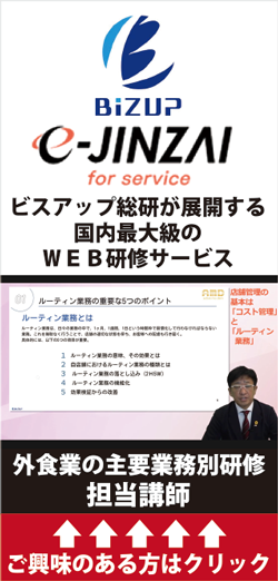 ビスアップ総研が展開する国内最大級のＷＥＢ研修サービス『外食業の主要業務別研修』講師